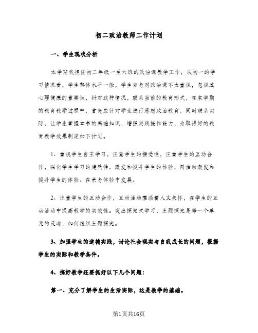 初二政治教师工作计划（五篇）