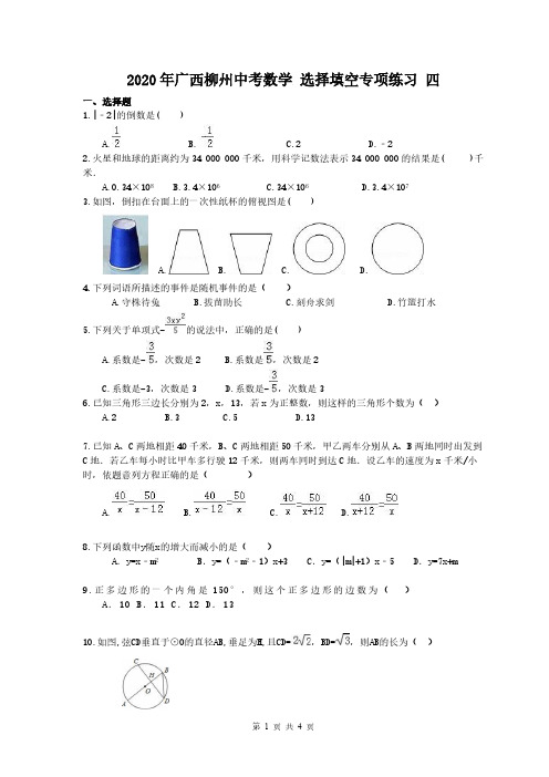 2020年广西柳州中考数学 选择填空专项练习 四(含答案)