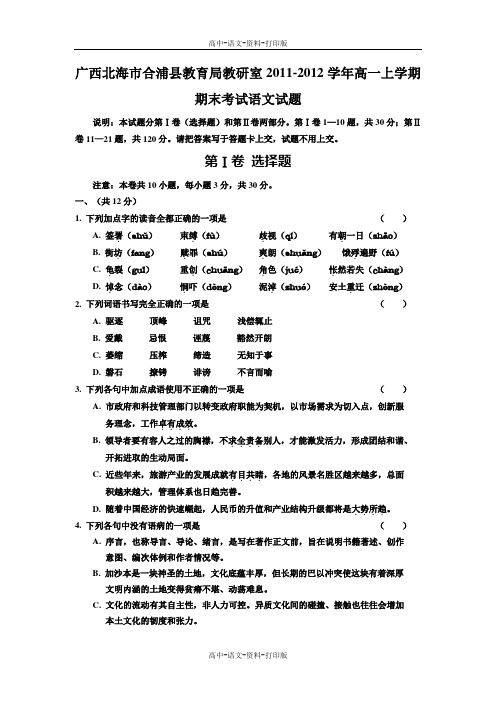 语文-高一 广西北海市合浦县教育局教研室2011至2012学年高一上学期期末考试语文试题