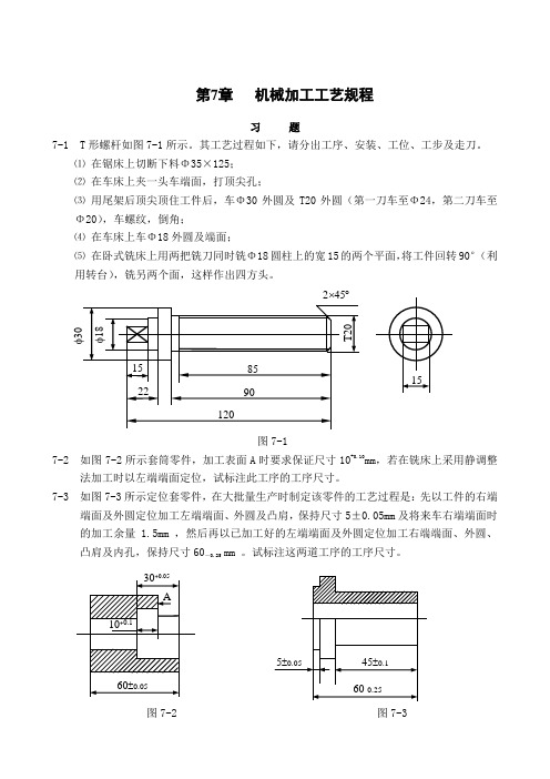 第7章 机械加工工艺规程