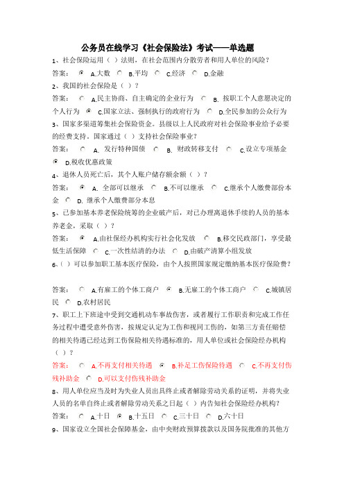 公务员在线学习《社会保险法》考试——单选题