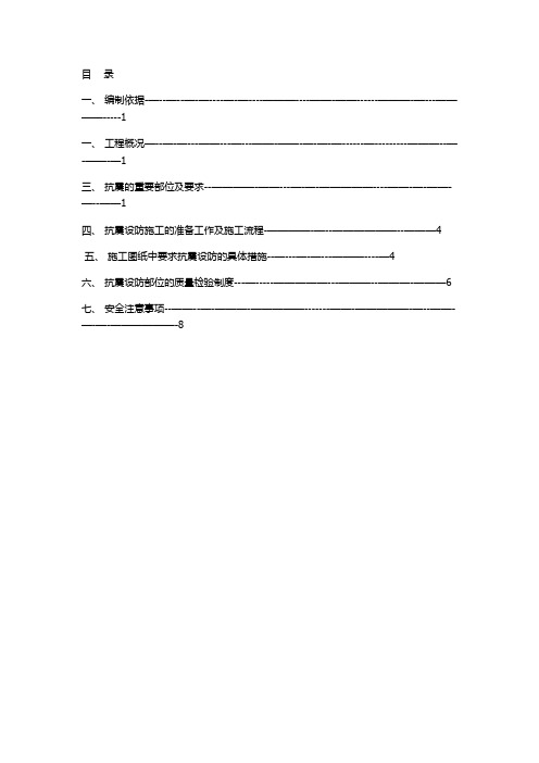 抗震设防专项施工方案【范本模板】