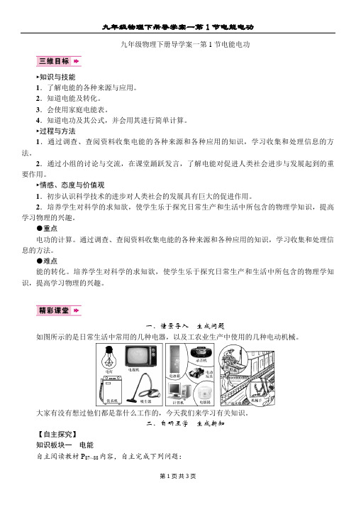 九年级物理下册导学案一第1节电能电功