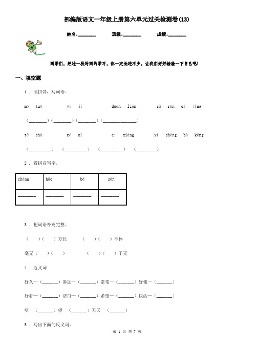 部编版语文一年级上册第六单元过关检测卷(13)