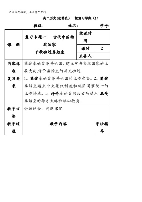 江苏扬州中学高三历史一轮复习人民版选修四一轮复习学案：(1)千秋功过秦始皇 