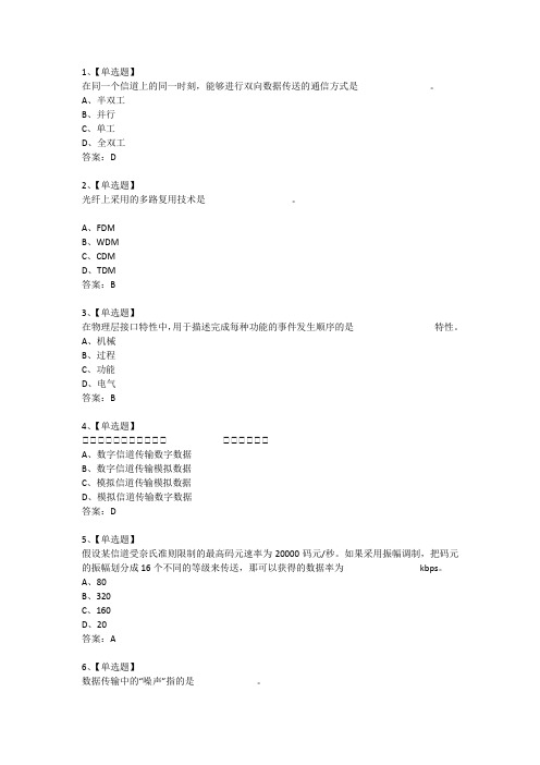 南通大学计算机网络第二章 客观题 选择+填空+判断