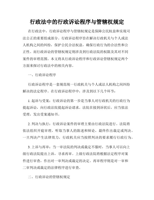 行政法中的行政诉讼程序与管辖权规定