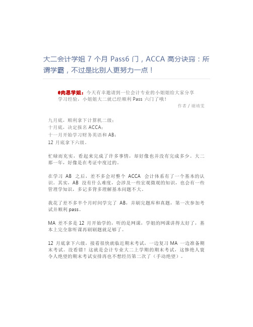 大二会计学姐7个月Pass6门,ACCA高分诀窍：所谓学霸,不过是比别人更努力一点!