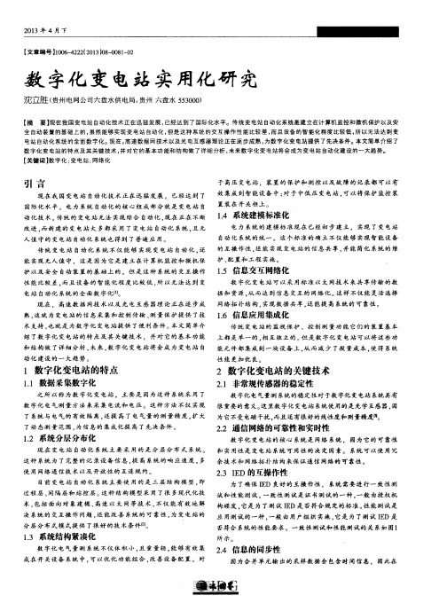 数字化变电站实用化研究