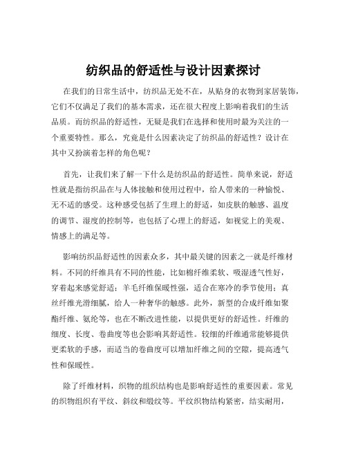 纺织品的舒适性与设计因素探讨