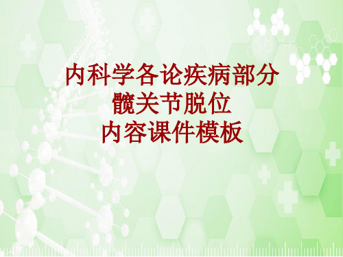 内科学_各论_疾病:髋关节脱位_课件模板