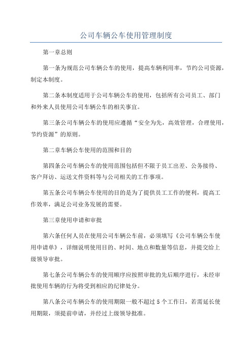 公司车辆公车使用管理制度