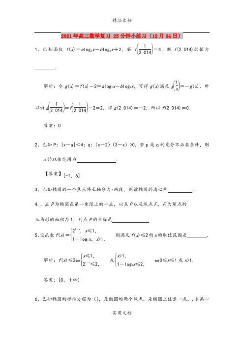 2021年高三数学复习 25分钟小练习(12月04日)