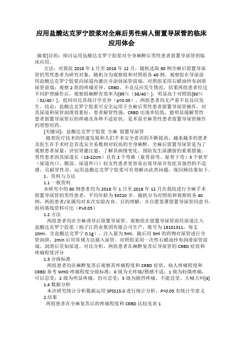 应用盐酸达克罗宁胶浆对全麻后男性病人留置导尿管的临床应用体会