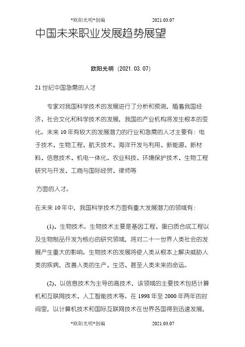 2021年中国未来职业发展趋势、中国未来行业前景分析、中国经济未来最有前景的十大行业和领域