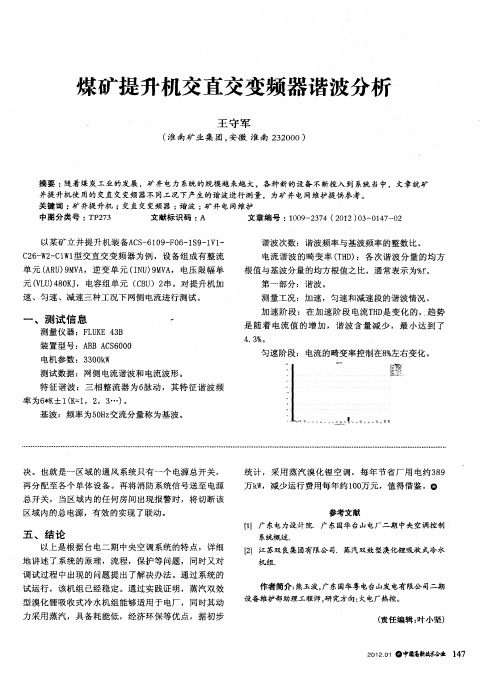 煤矿提升机交直交变频器谐波分析