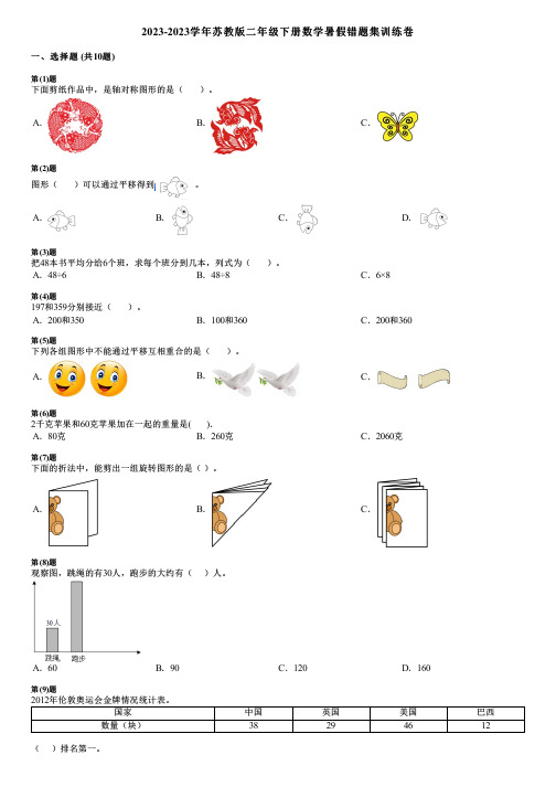 2023-2023学年苏教版二年级下册数学暑假错题集训练卷