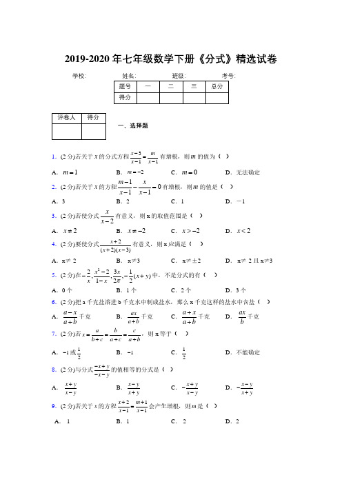 最新浙教版初中数学七年级下册《分式》专项测试 (含答案) (620)