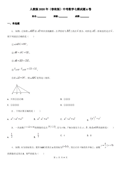 人教版2020年(春秋版)中考数学七模试题A卷