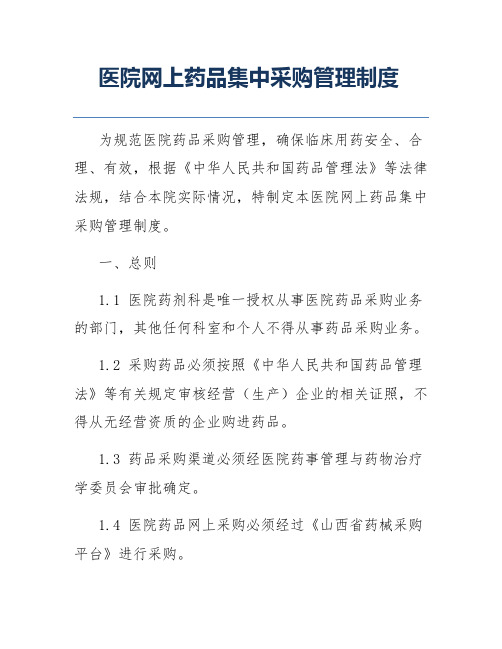 医院网上药品集中采购管理制度