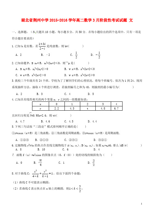 湖北省荆州中学高二数学3月阶段性考试试题文