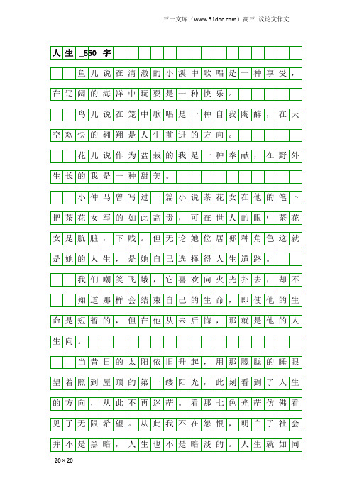 高三议论文作文：人生_550字
