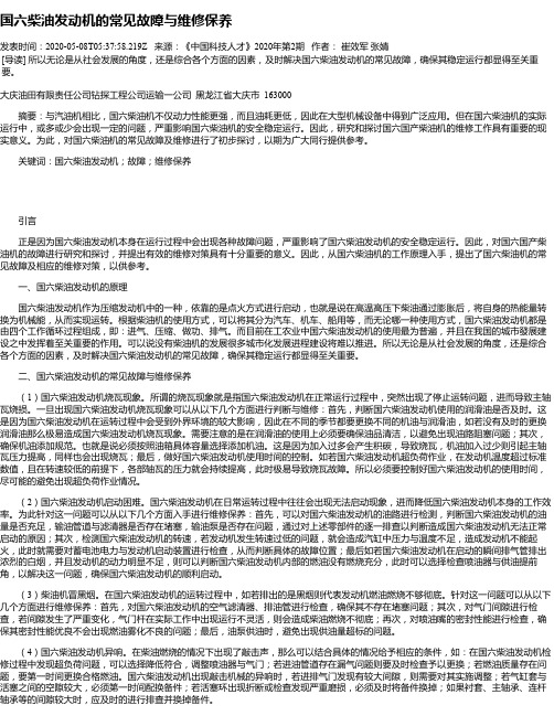 国六柴油发动机的常见故障与维修保养