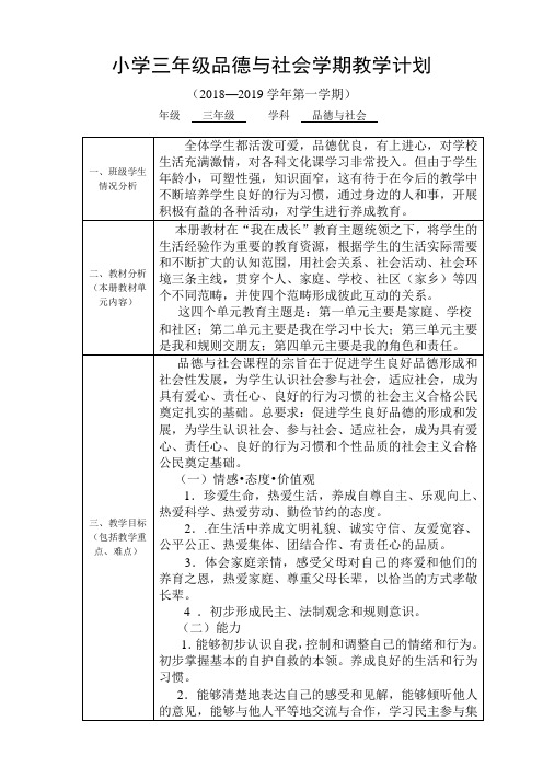 人教版三年级品德与社会上册教学计划