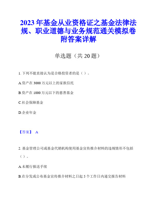 2023年基金从业资格证之基金法律法规、职业道德与业务规范通关模拟卷附答案详解