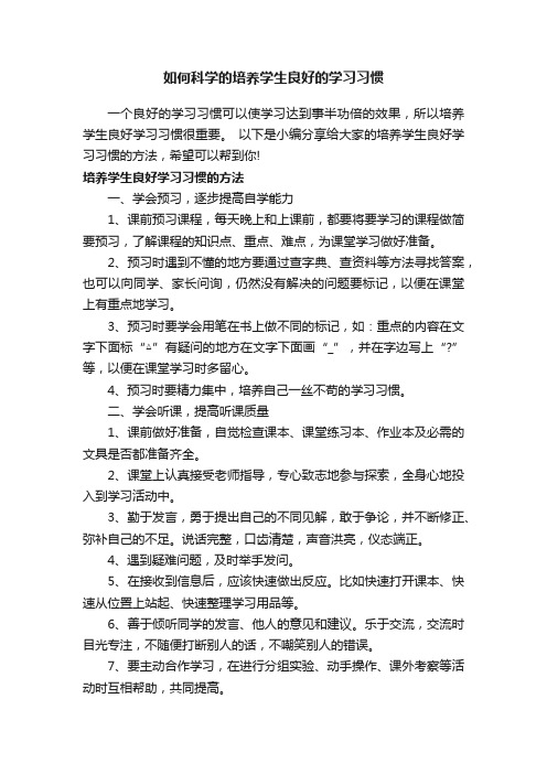 如何科学的培养学生良好的学习习惯