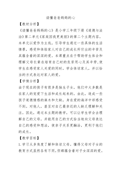 教科版三年级下册道德与法治6. 读懂爸爸妈妈的心 教学设计