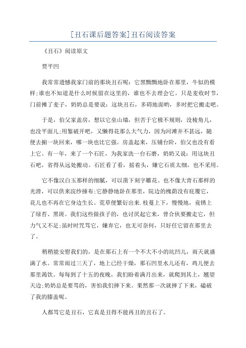 [丑石课后题答案]丑石阅读答案