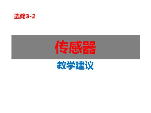 人教版高中物理选修32第6章传感器课件共15张