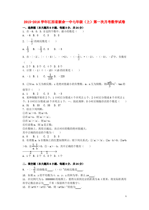 江西省新余一中七年级数学上学期第一次月考试卷(含解析) 新人教版