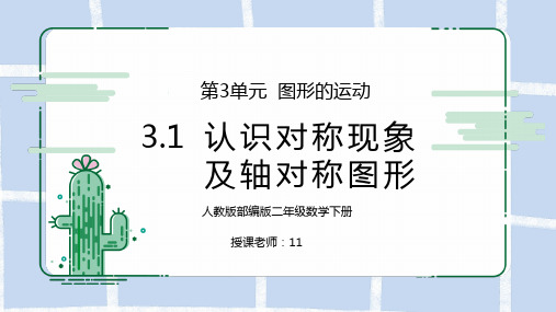 人教版二年级数学下册第三单元图形的运动-认识对称现象及轴对称图形PPT课件