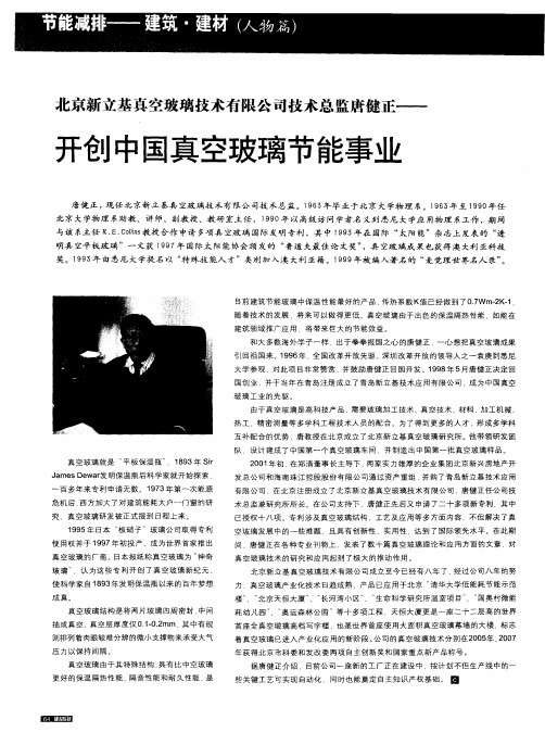 北京新立基真空玻璃技术有限公司技术总监唐健正——开创中国真空玻璃节能事业