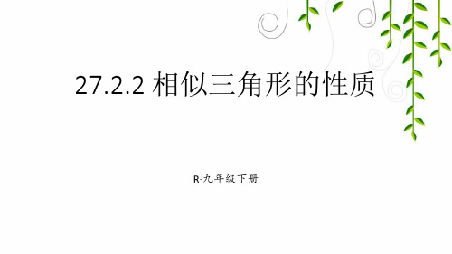 人教版数学九年级下册27 相似三角形的性质课件