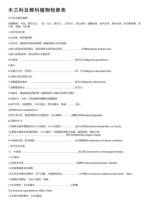 木兰科及樟科植物检索表