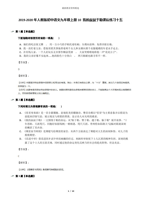 2019-2020年人教版初中语文九年级上册10 我的叔叔于勒课后练习十五