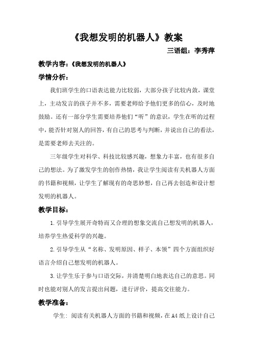 《我想发明的机器人》教案