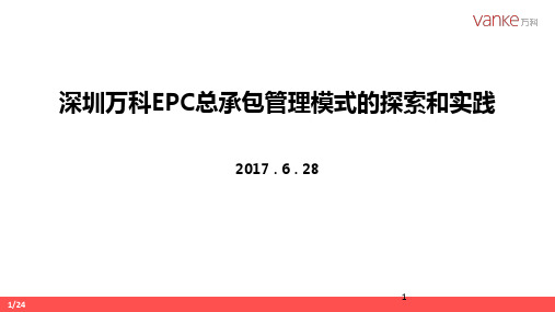 EPC工程总承包管理模式的探索和实践PPT幻灯片课件