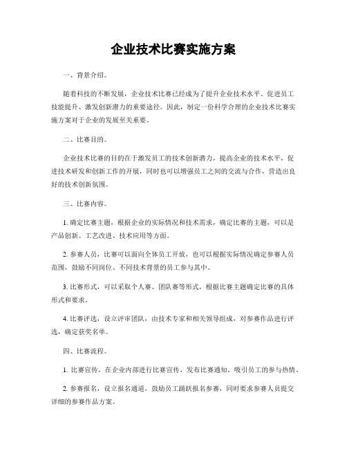 企业技术比赛实施方案