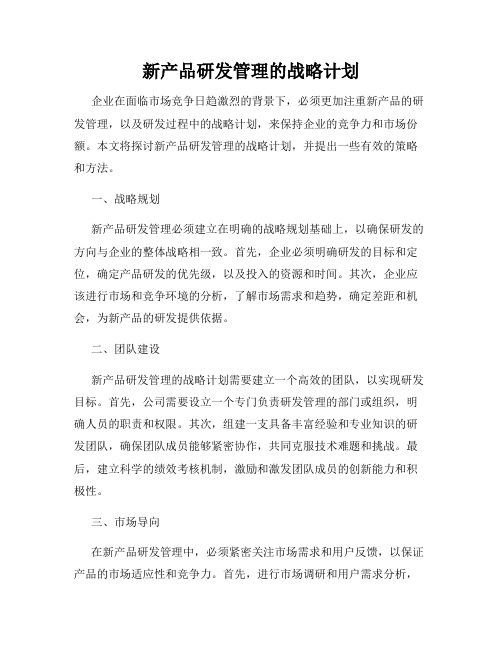 新产品研发管理的战略计划