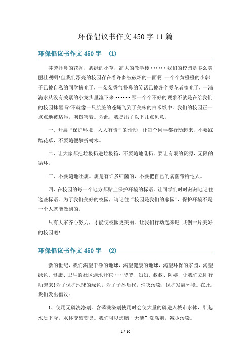 环保倡议书作文450字11篇