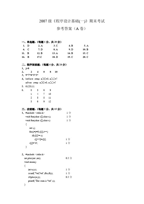 2007级程序设计基础(一)期末考试参考答案A卷