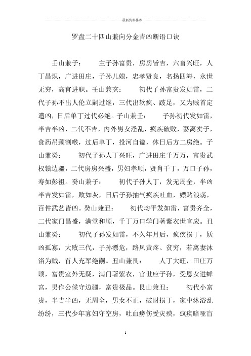 罗盘二十四山兼向分金吉凶断语口诀精编版