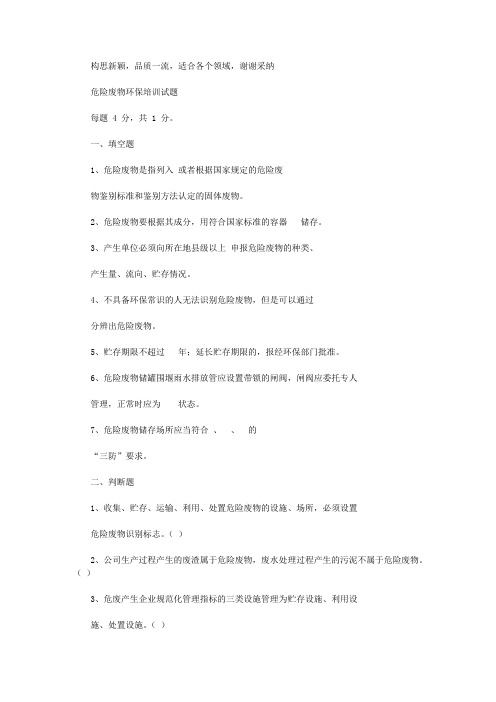 2020年危险废物环保学习知识试卷试题含答案