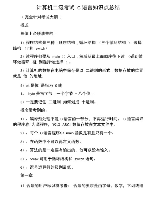 计算机二级考试C语言知识点总结