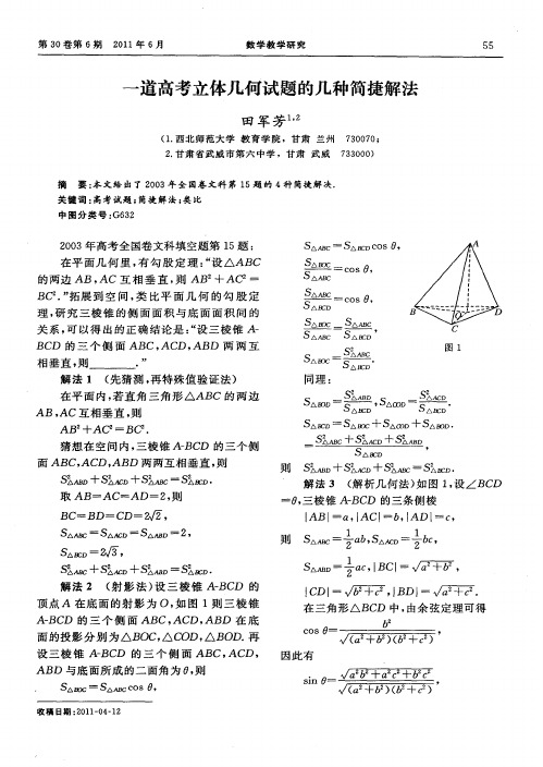 一道高考立体几何试题的几种简捷解法