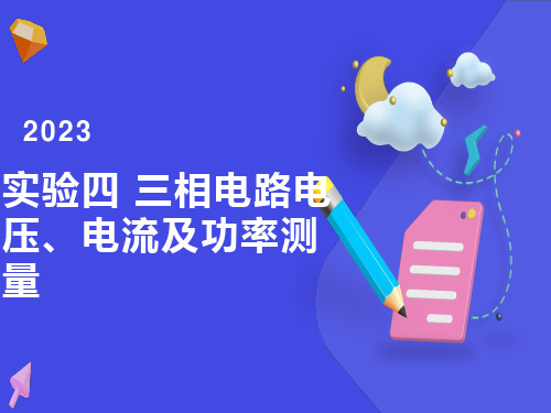 三相电路电压电流及功率测量